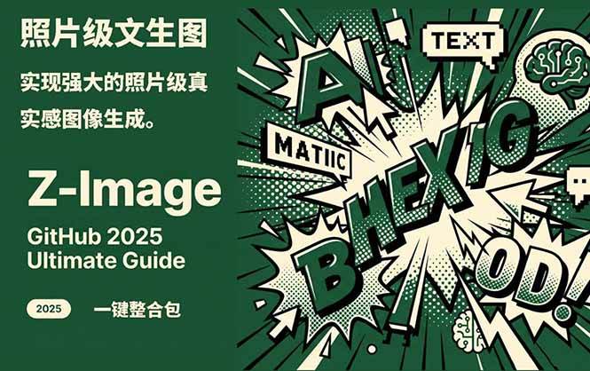 Z-Image – 逼真照片级文生图神器 WebUI+ComfyUI工作流 一键整合包-谷进海小站