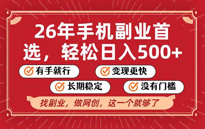 26年首选的副业，无操作门槛，稳稳日入500+，可矩阵放大-谷进海小站