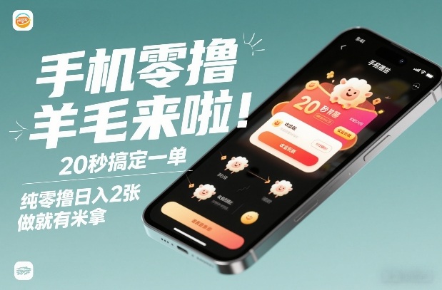 手机零撸薅羊毛来啦！20秒搞定一单，纯零撸日入2张，做就有米拿【揭秘】-谷进海小站