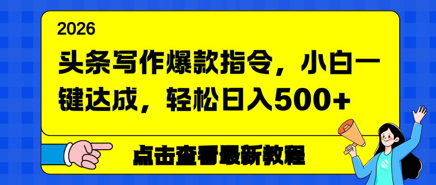 头条写作爆款指令，小白一键达成，轻松日入500+-谷进海小站