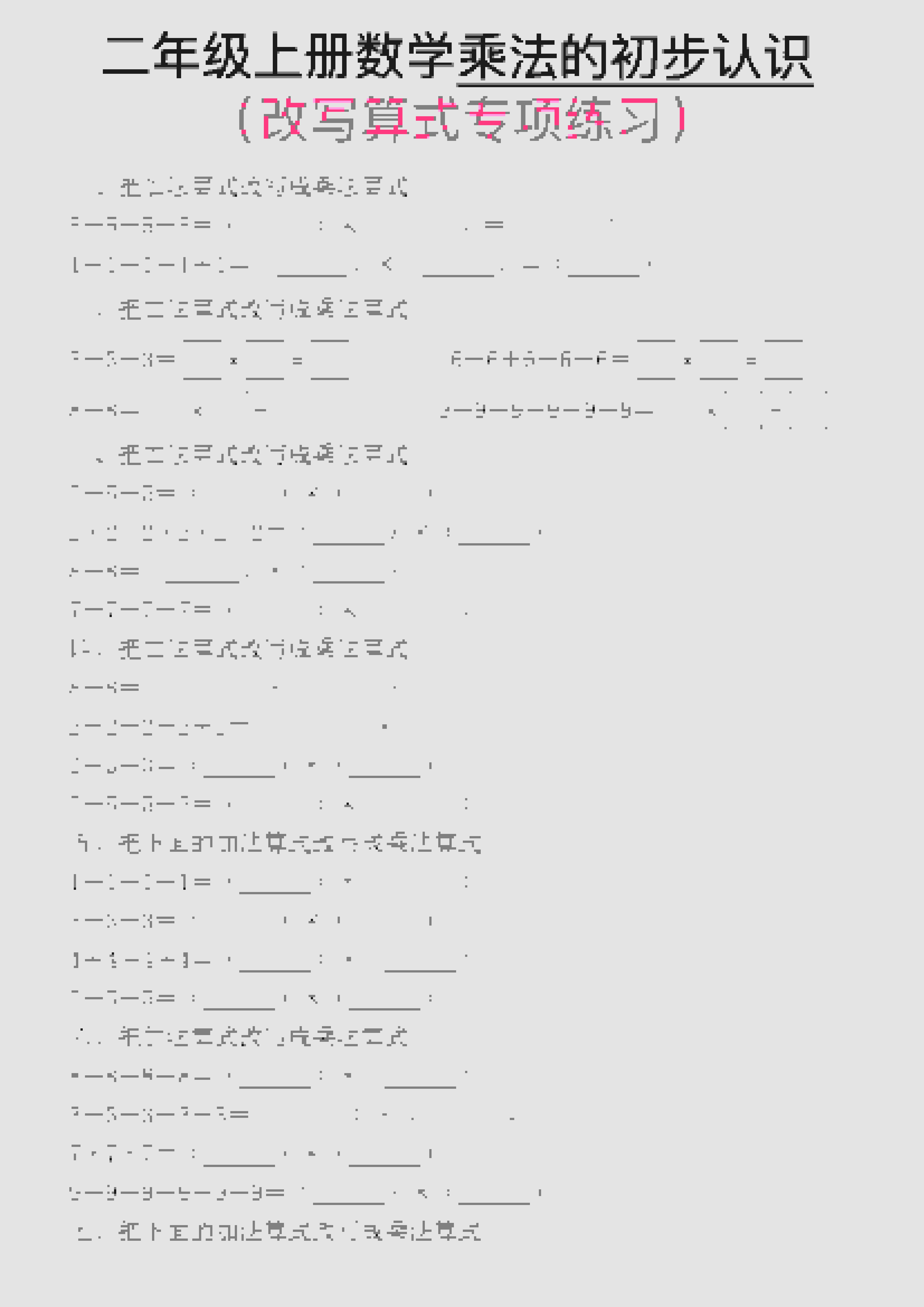 一年级上数学乘法的初步认识(改写算式专项练习)-谷进海小站