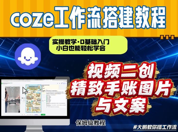 通过Coze工作流，抖音视频一键二创，内容转图片，实操教学，小白也可以学会，搭建自己的AI智能体-谷进海小站