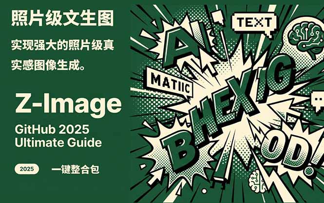 Z-Image -照片级AI文生图神器ComfyUI一键整合包显存8G可用-谷进海小站