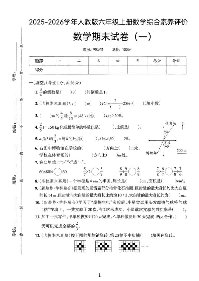 25版六上人教版数学期末试卷(一)-谷进海小站
