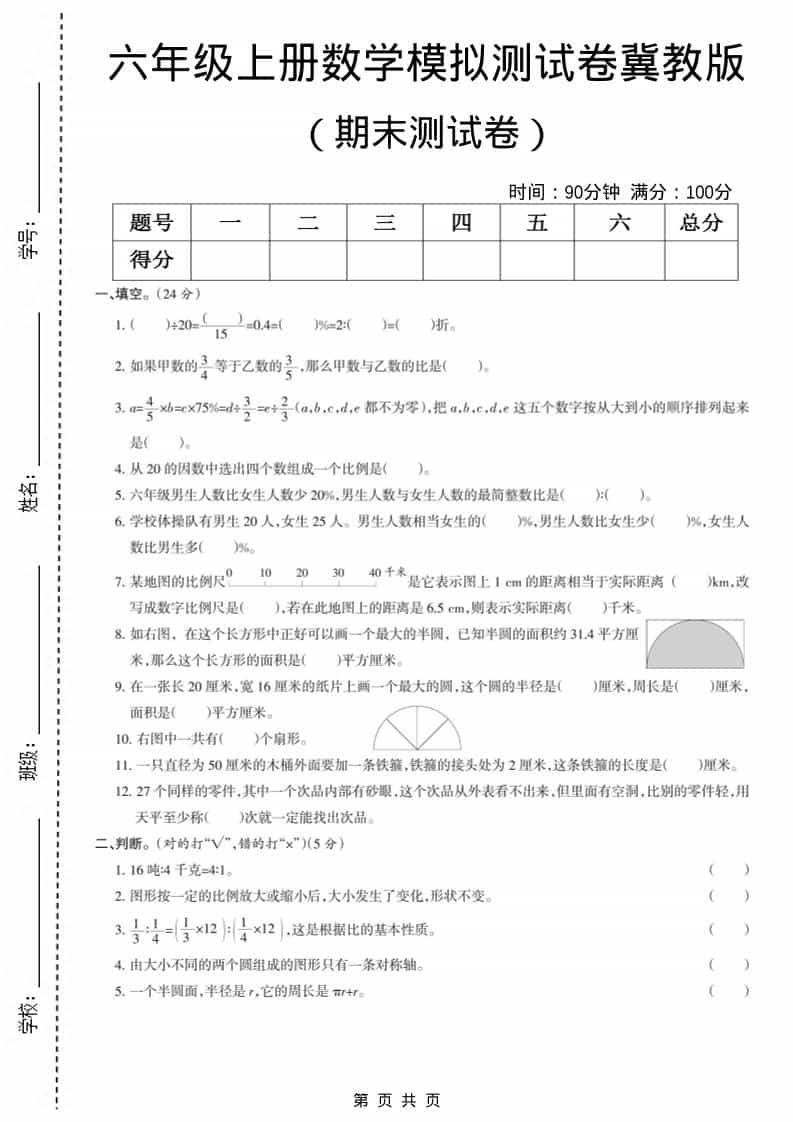 六上冀教版数学【期末测试卷7】-谷进海小站