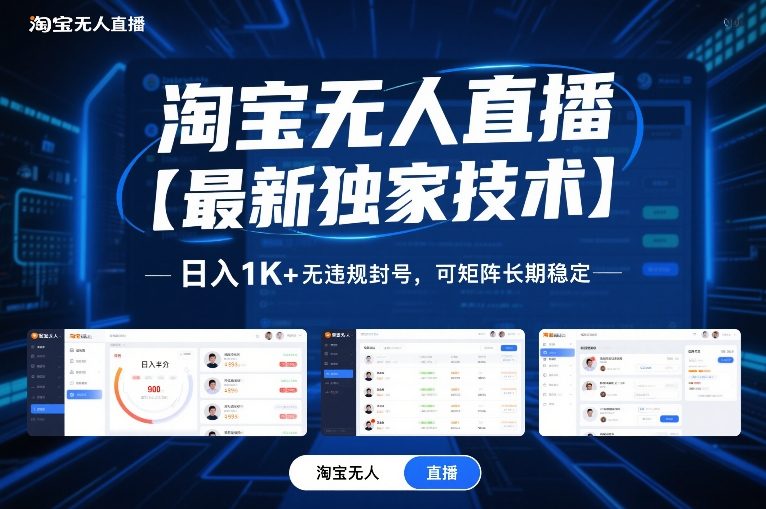 淘宝无人直播【最新独家技术】，日入1K+无违规封号，可矩阵长期稳定【揭秘】-谷进海小站