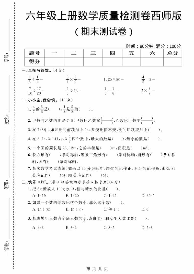 六上西师版数学【期末测试卷7】-谷进海小站