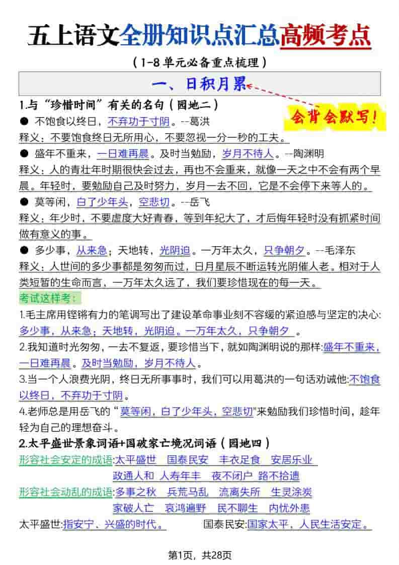 五上语文全册知识点汇总高频考点-27页-谷进海小站