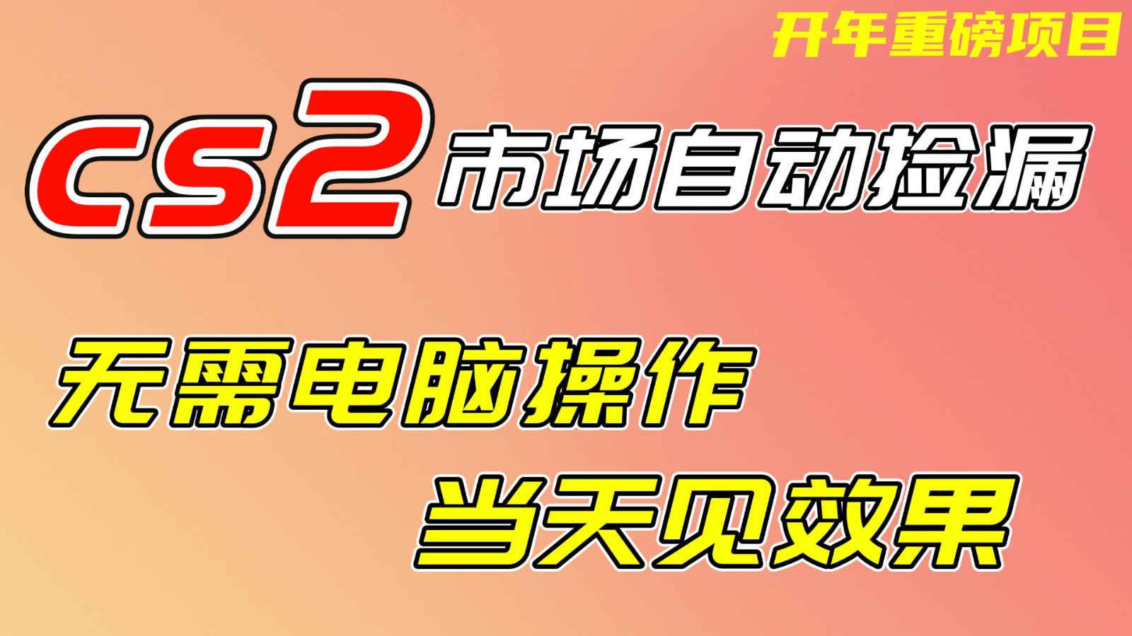 CS2市场挂机项，无需电脑操作，无需进入游戏，当天见效果，支持任何形式验证-谷进海小站