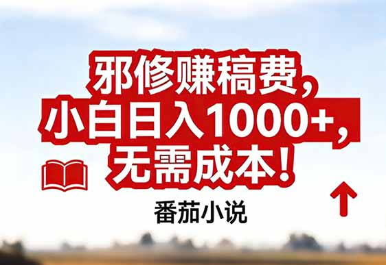 番茄小说赚稿费邪修玩法无需成本，真实日入1000+，超级简单！-谷进海小站