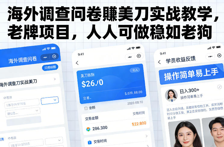 海外调查问卷賺美刀实战教学，老牌项目，人人可做稳如老狗-谷进海小站