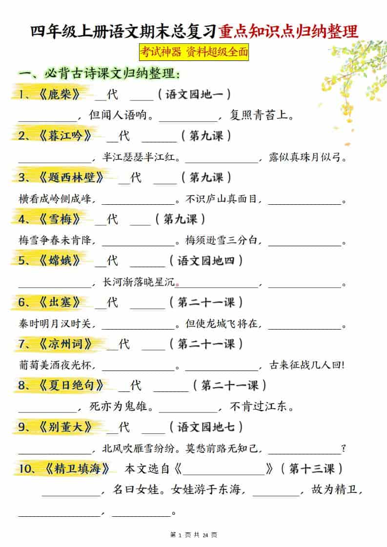 四上语文期末总复习重点知识点归纳整理（含答案48页）-谷进海小站