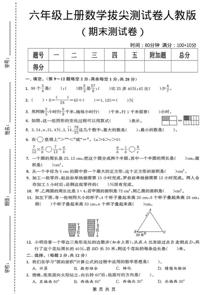 六年级上数学期末测试卷《人教版》-谷进海小站