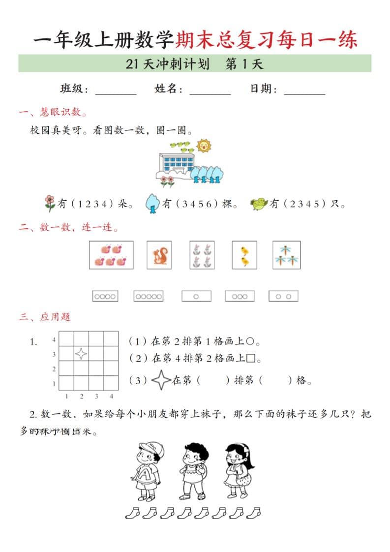 一年级上数学期末总复习每日一练21天冲刺计划-谷进海小站