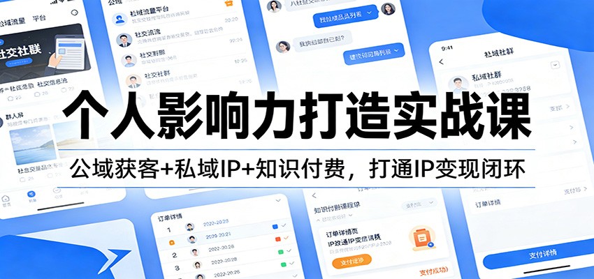 个人影响力打造实战课：公域获客+私域IP+知识付费，打通IP变现闭环-谷进海小站