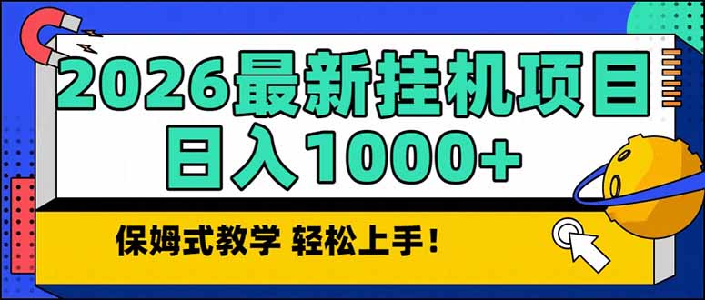 2026 1月最新自动挂机项目长期稳定单日收益1000+-谷进海小站