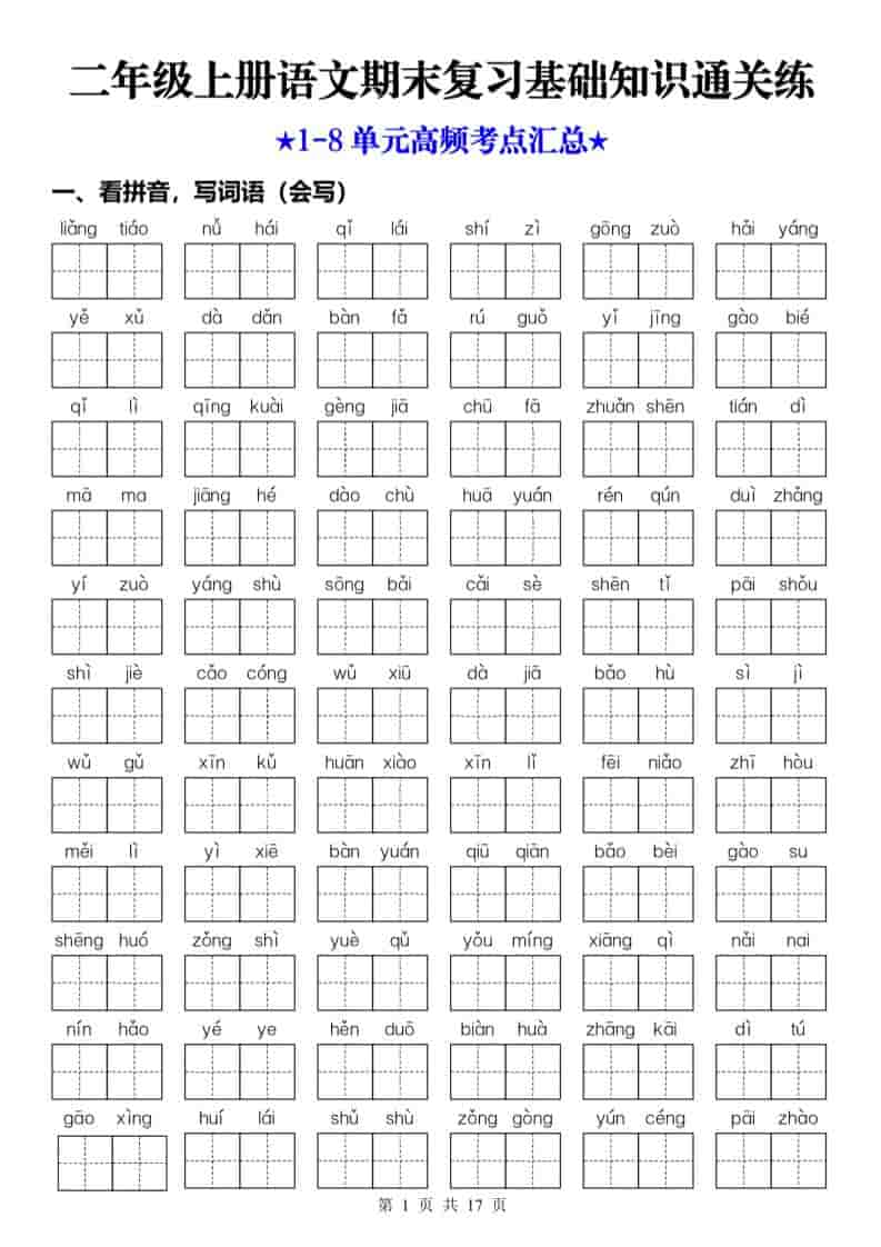 25秋二上语文期末复习1-8单元基础知识通关练（含答案34页）-谷进海小站
