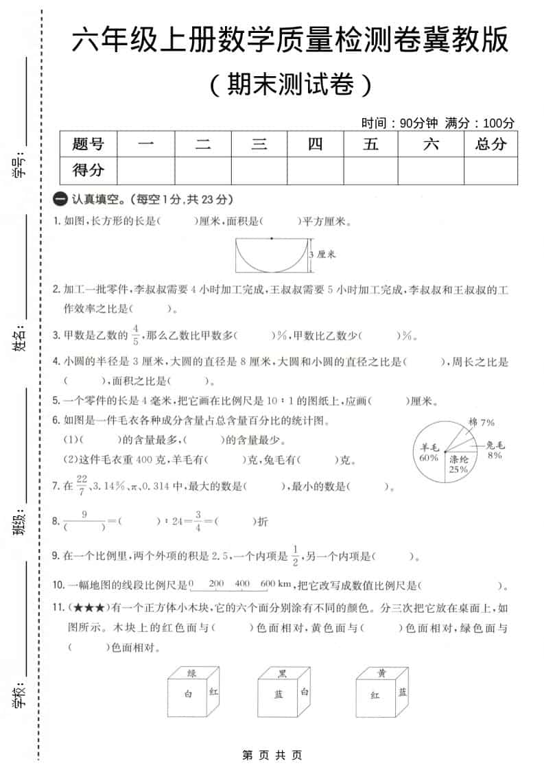 六上冀教版数学【期末测试卷4】-谷进海小站