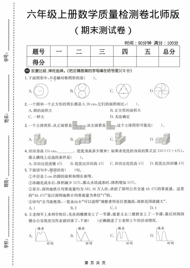 六上北师大版数学【期末测试卷3】-谷进海小站