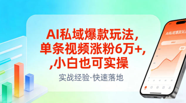 AI私域爆款玩法，单条视频涨粉6W+，小白也可实操-谷进海小站