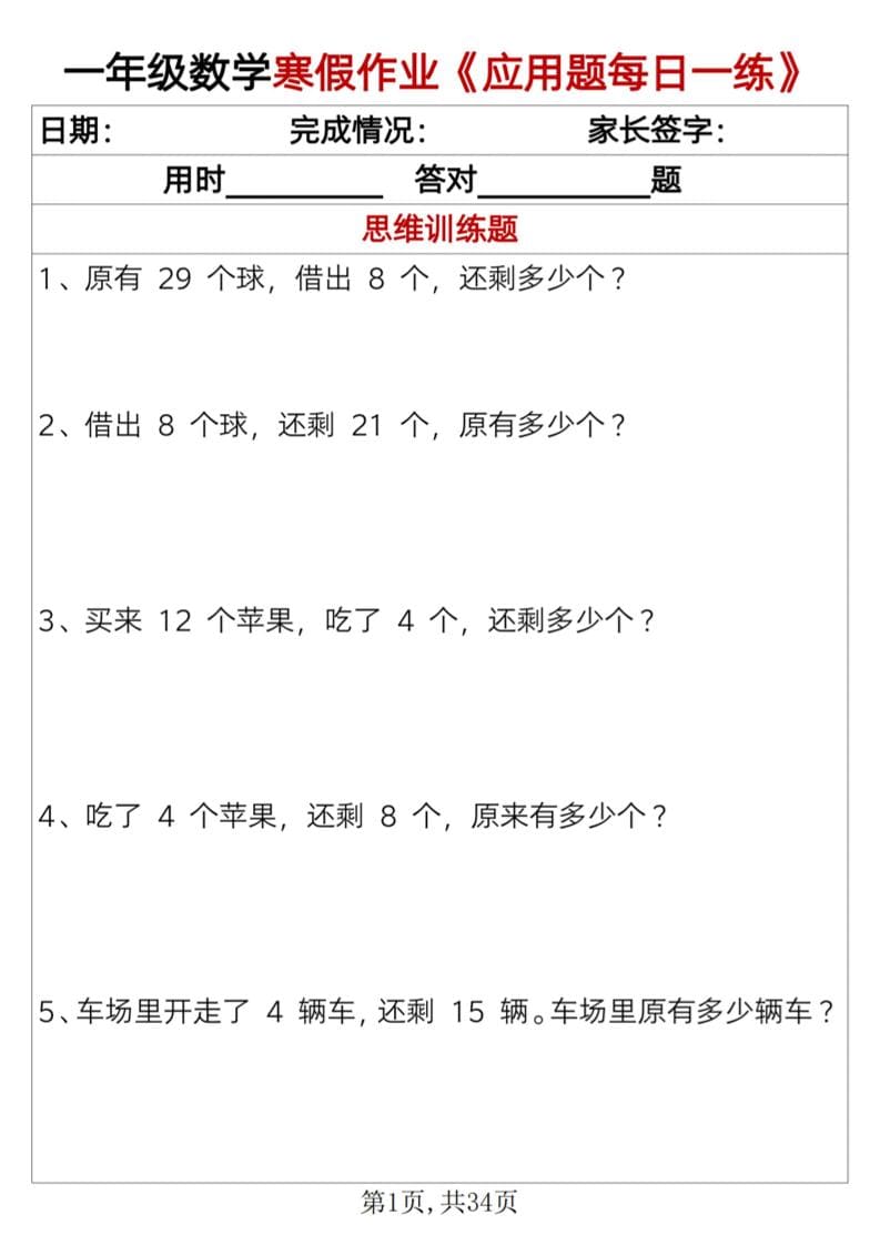 一年级上数学寒假作业《应用题每日一练》34页-谷进海小站