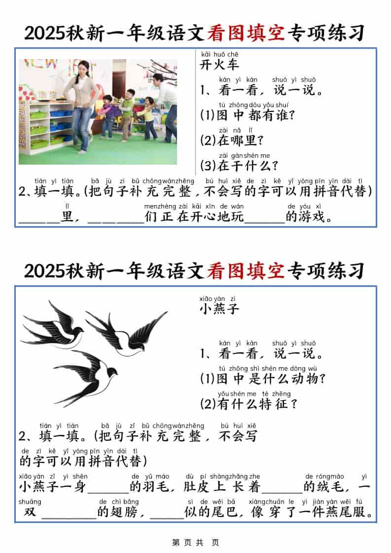 25秋一年级上册语文看图填空专项练习（含答案18页）-谷进海小站