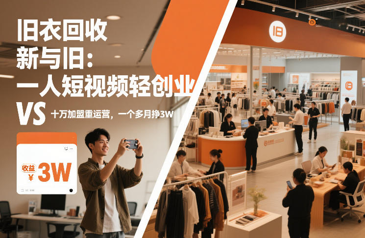 旧衣回收“新”与“旧”：一人短视频轻创业，VS十万加盟重运营，一个多月挣3W【揭秘】-谷进海小站