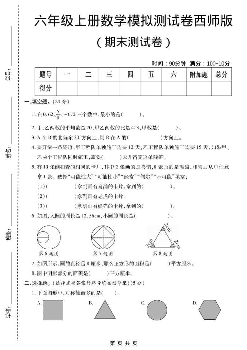 六年级上数学期末测试卷2《西师版》-谷进海小站