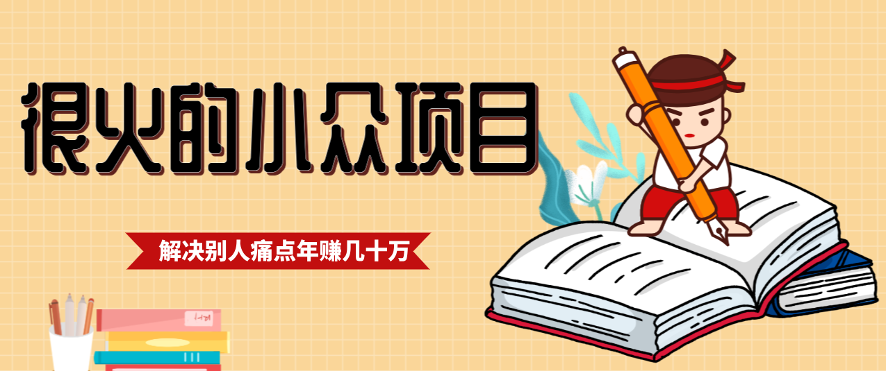 一直都很火的小众项目，抓住应届生求职痛点，这个小众项目年入几十万的底层逻辑-谷进海小站