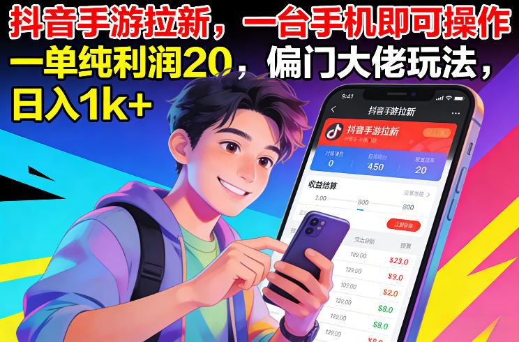 抖音手游拉新，一台手机即可操作，一单纯利润20，偏门大佬玩法，日入1k+【揭秘】-谷进海小站