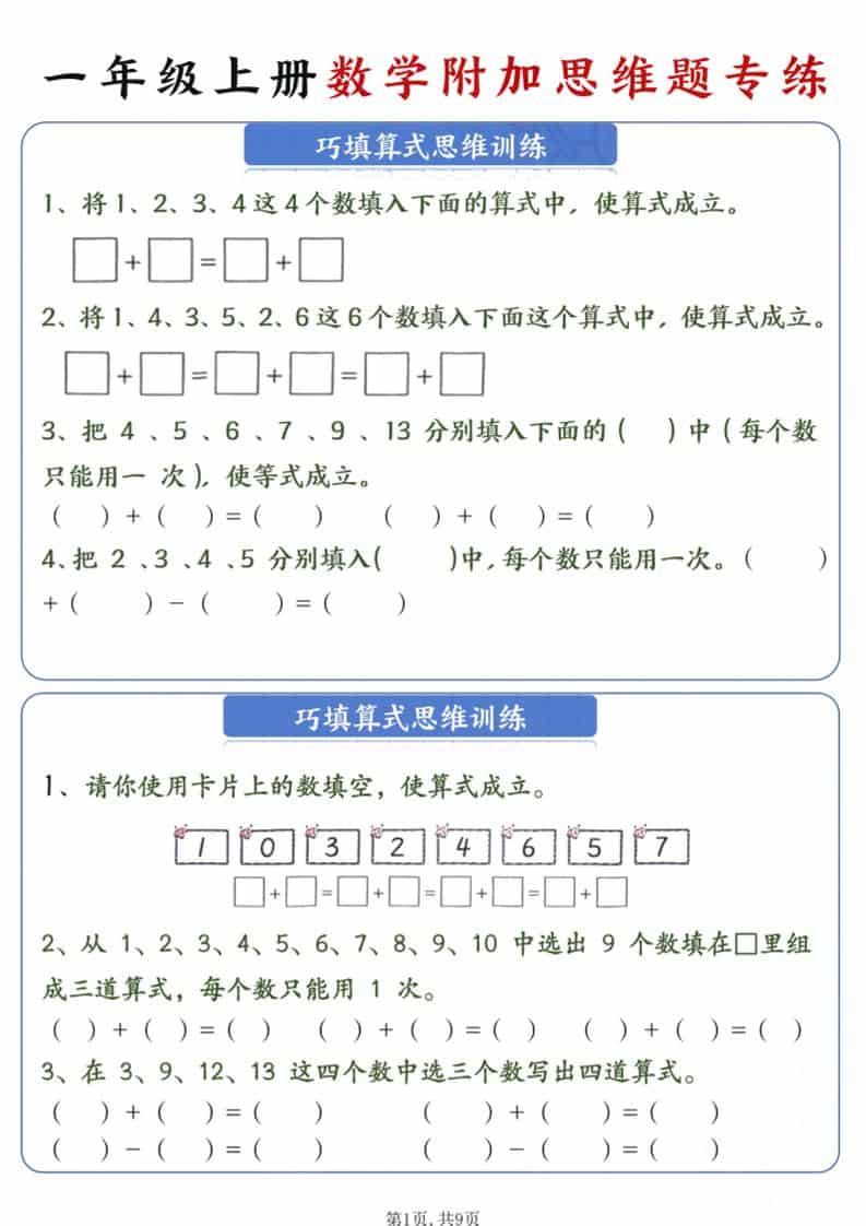 新一年级上册数学附加思维题专练9页-谷进海小站