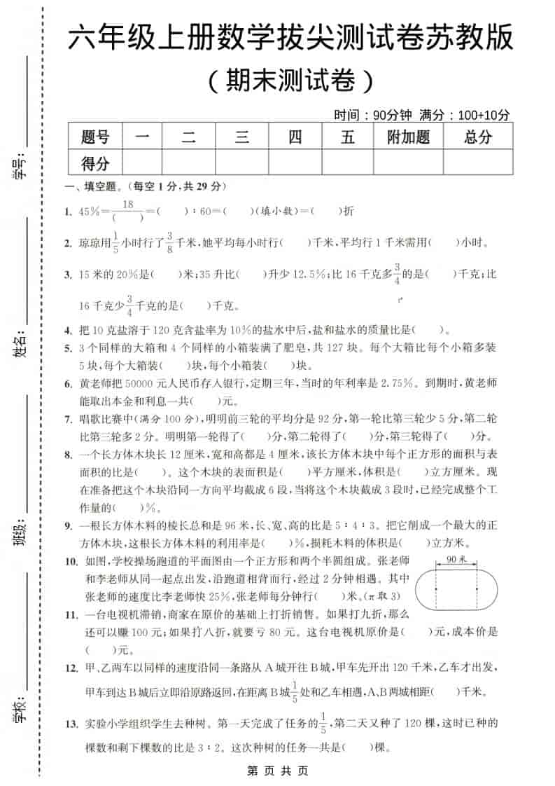 六年级上数学期末测试卷4《苏教版》-谷进海小站