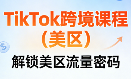 TikTok跨境课程(美区)-谷进海小站