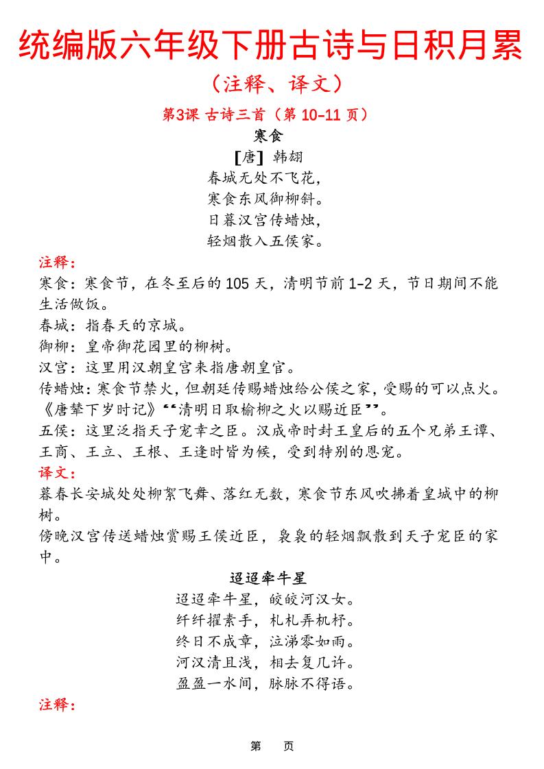 六下语文【古诗与日积月累（注释、译文）】(18页)-谷进海小站
