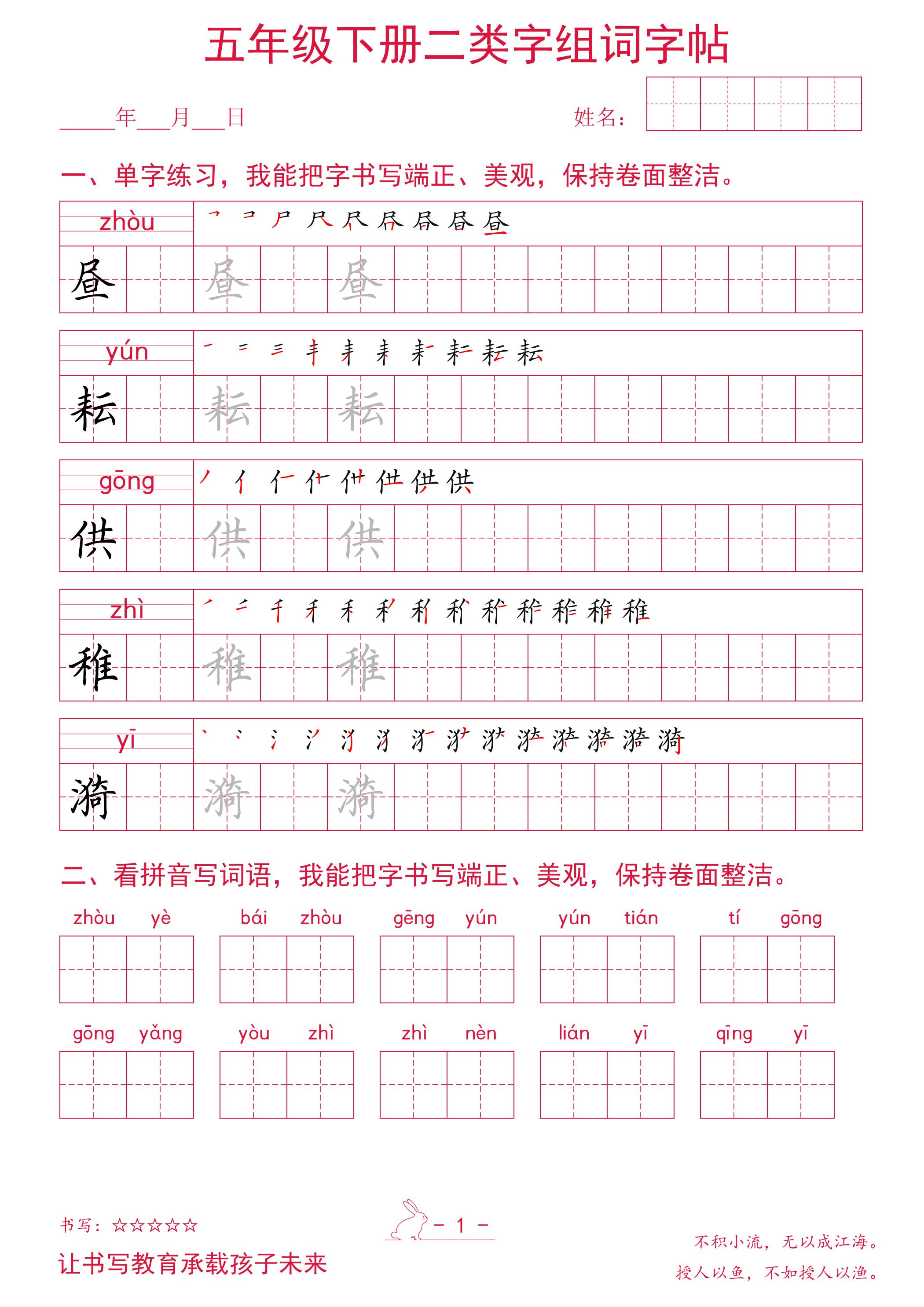 五年级下册语文二类字组词字帖-谷进海小站