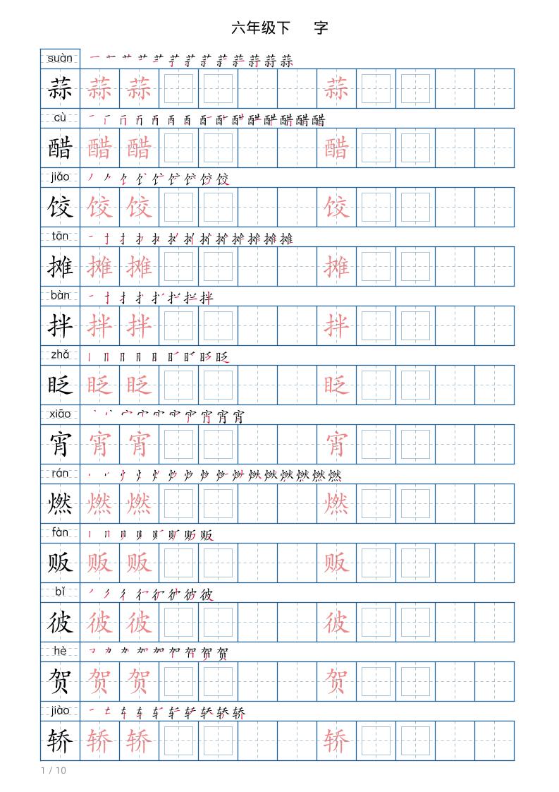 六年级下册语文写字帖(120字)-谷进海小站