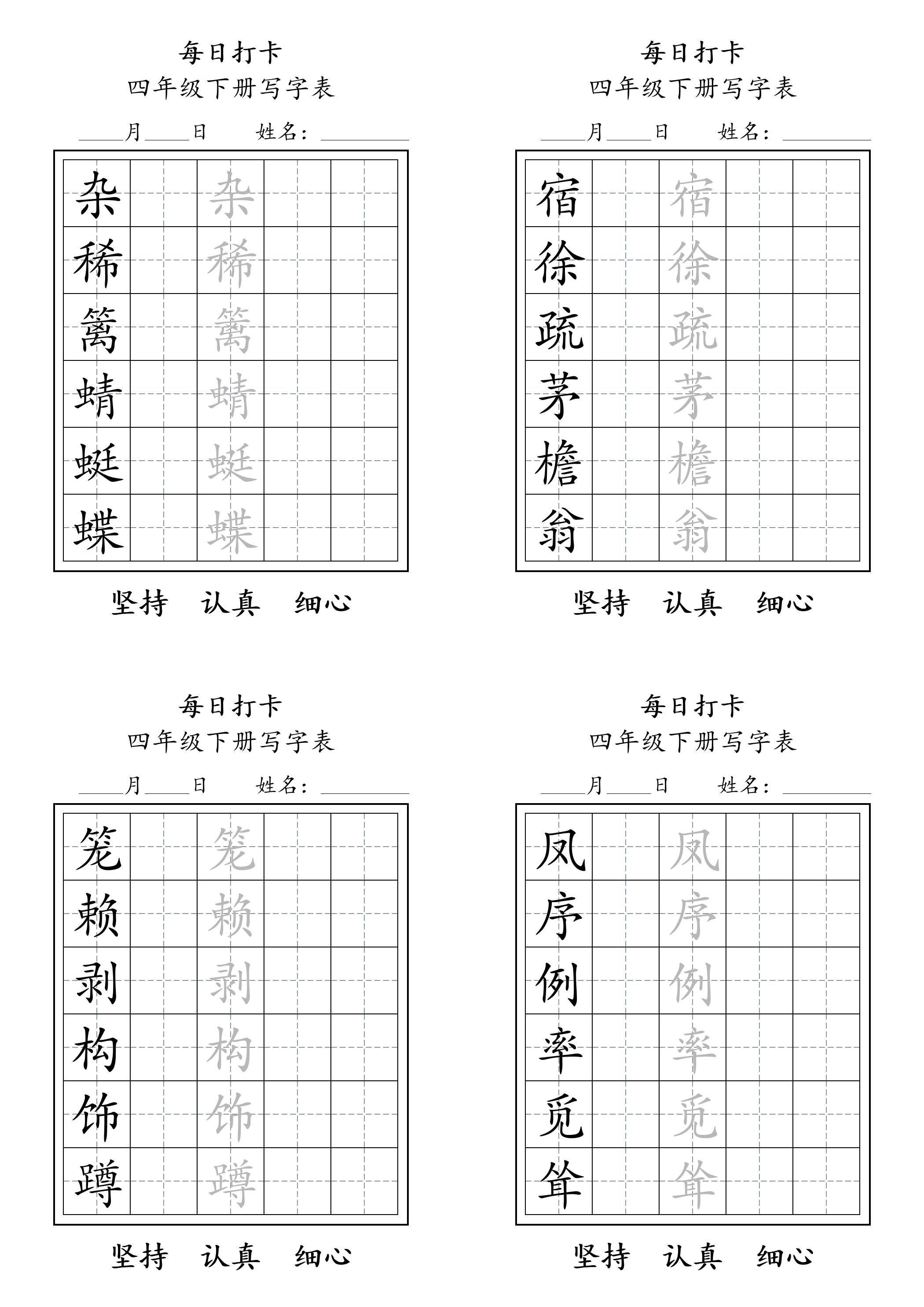 四下语文写字表每日打卡练字（5字版）11页-谷进海小站