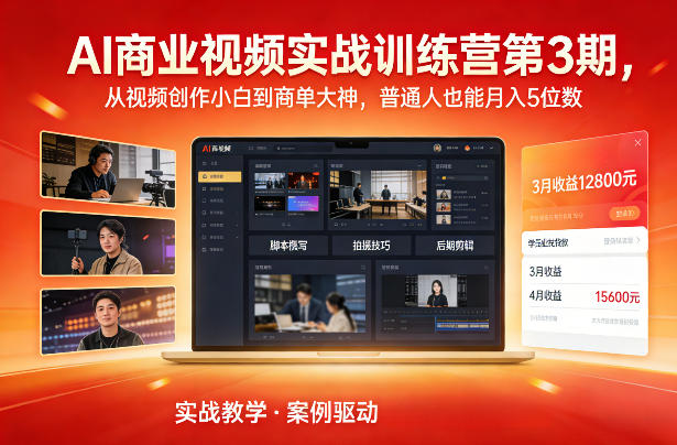 AI商业视频实战训练营第3期，从视频创作小白到商单大神，普通人也能月入5位数-谷进海小站