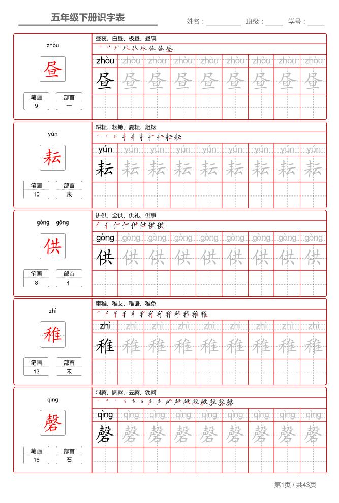 五下语文：识字表字帖（第1套）-谷进海小站