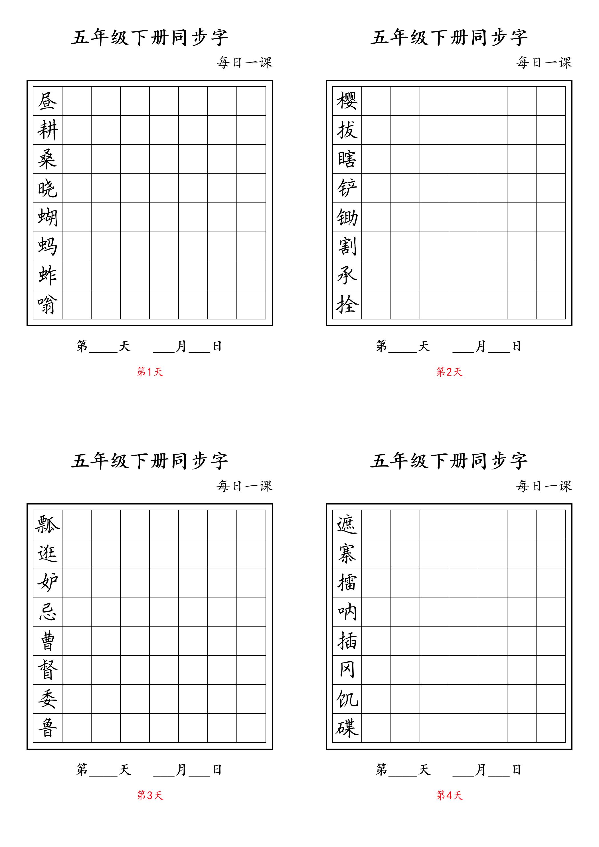五下语文：写字表字帖每日一课-谷进海小站