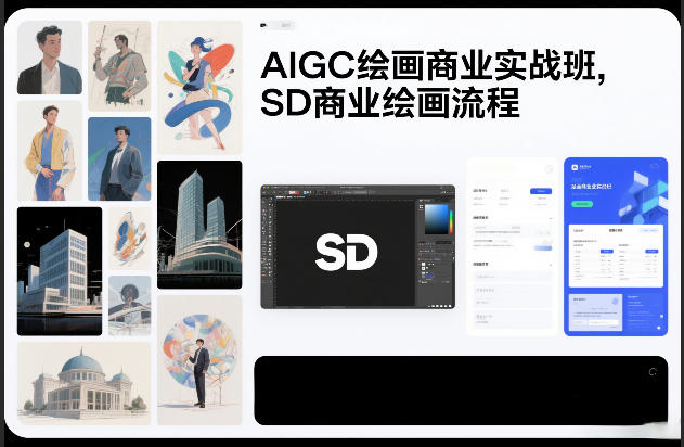 AIGC绘画商业实战班，SD商业绘画流程-谷进海小站