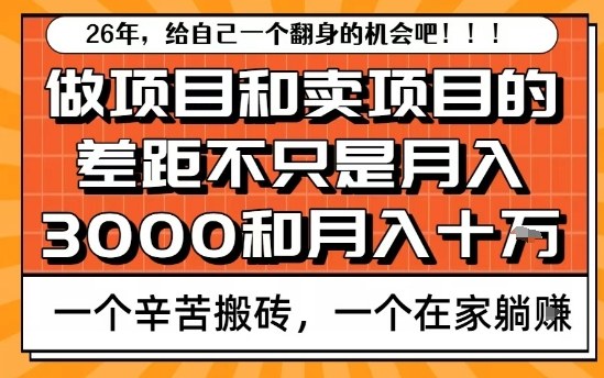 为什么卖项目能轻松月入10个W,而做项目却真正賺不到什么钱?原因竟然是这个!【揭秘】