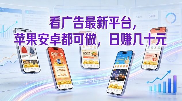 看广告最新平台，苹果安卓都可做，单机日撸几十，不用费脑【揭秘】-谷进海小站