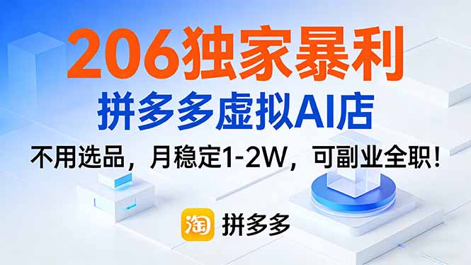 206独家暴利，拼多多虚拟AI店，不用选品，月稳定1-2W，可副业全职！-谷进海小站