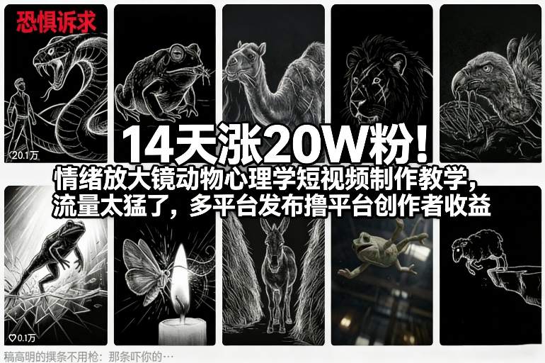 14天涨20W粉！情绪放大镜动物心理学短视频制作教学，流量太猛了，多平台发布撸平台创作者收益-谷进海小站