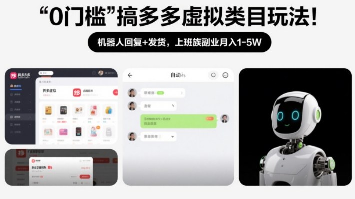 0门槛搞多多虚拟类目玩法！机器人回复+发货，上班族副业月入1-5W【揭秘】-谷进海小站