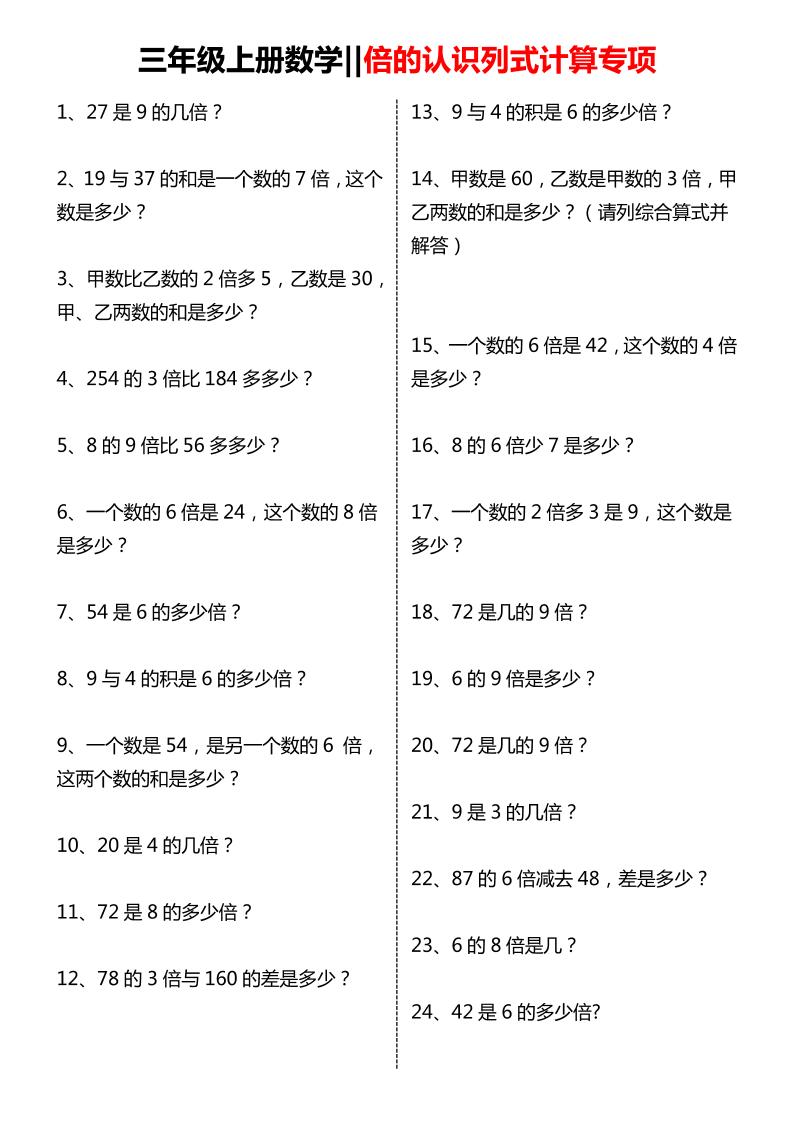 三年级上数学倍的认识列式计算专项练习-谷进海小站