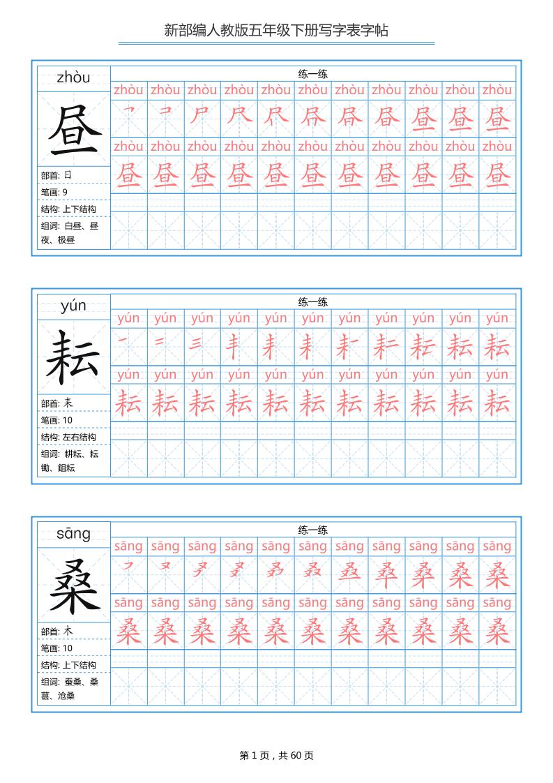 五下语文：写字表字帖（第1套）60页-谷进海小站