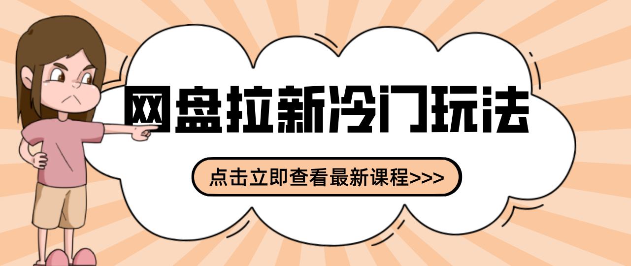 贴吧+网盘拉新：2-3天变现的冷门玩法，实操细节全拆解快速上手拓展收益渠道-谷进海小站