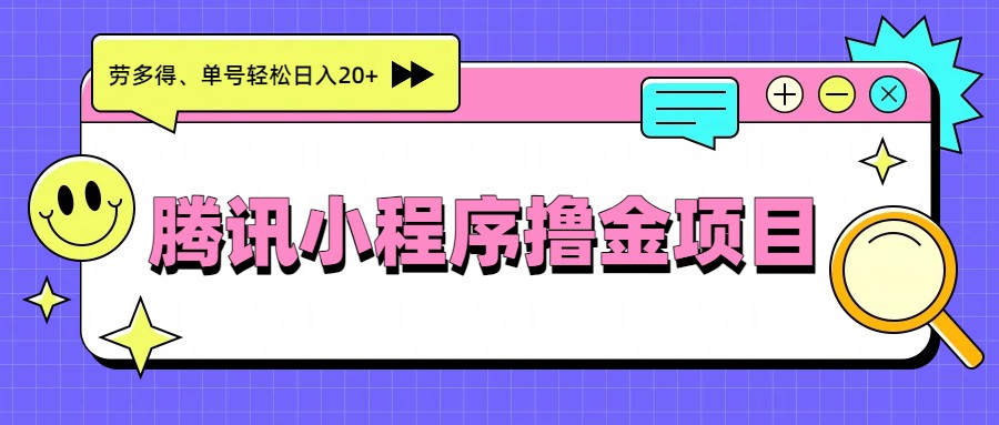 腾讯小程序撸金项目，多劳多得、单号轻松日入20+-谷进海小站